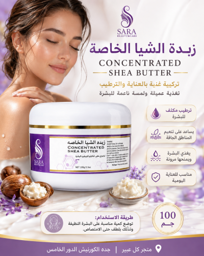 زبدة الشيا الخاصة
