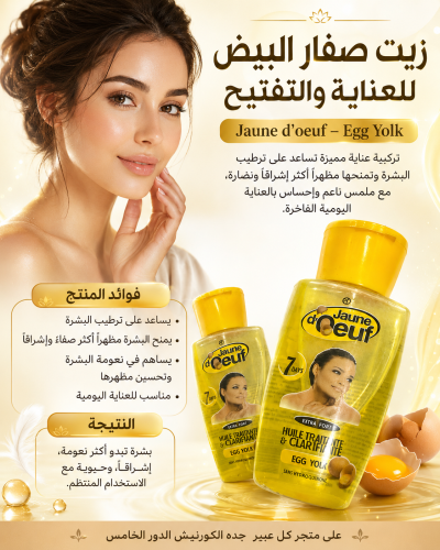 زيت صفار البيض للعناية والتفتيح