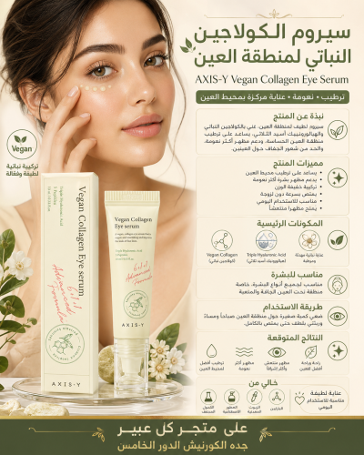 سيروم الكولاجين النباتي للمنطقة العين