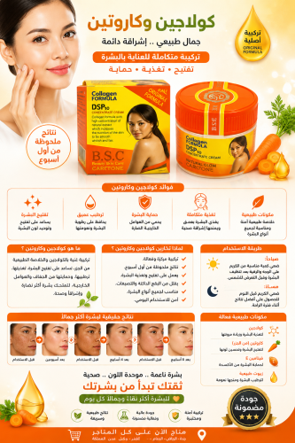 كولاجين وكاروتين