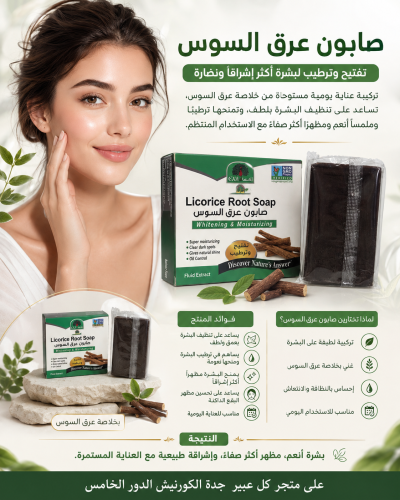 صابون عرق السوس