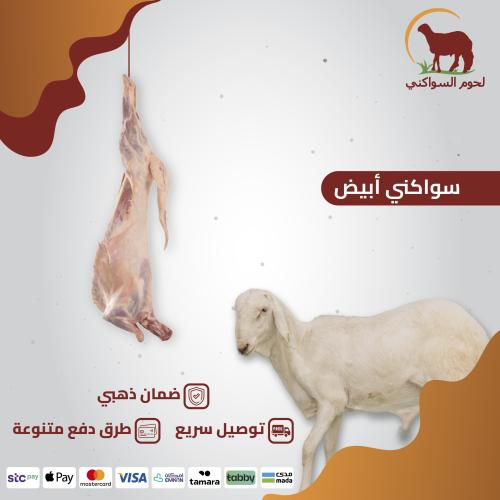 Half a slaughtered sheep Sawanaki white fresh slau...