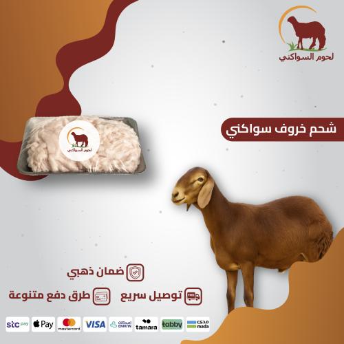 شحم خروف سواكني