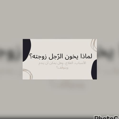 لماذا يخون الرّجل زوجته؟