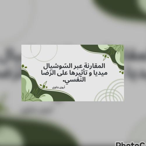 المقارنة عبر السوشيال ميديا و تأثيرها على الرّضا ا...