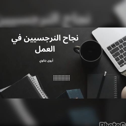 نجاح النرجسيين في العمل