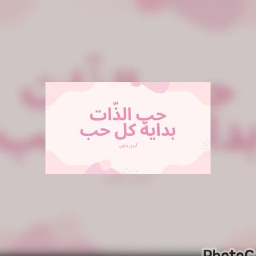حب الذات بداية كل حب