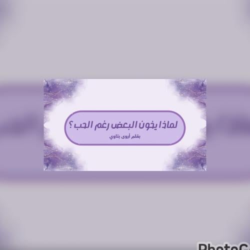 لماذا يخون البعض رغم الحب؟