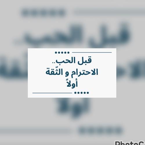 قبل الحب … الاحترام والثّقة أوّلاً