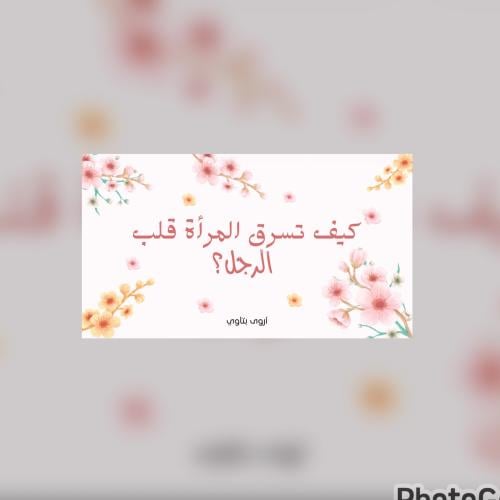 كيف تسرق المرأة قلب الرّجل؟
