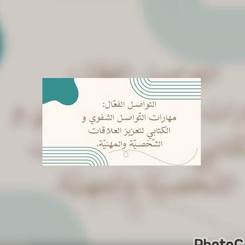 التّواصل الفعّال: مهارات التواصل الشفوي و الكتابي...