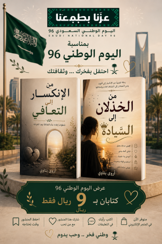 من الانكسار إلى التّعافي-من الخذلان إلى السّيادة