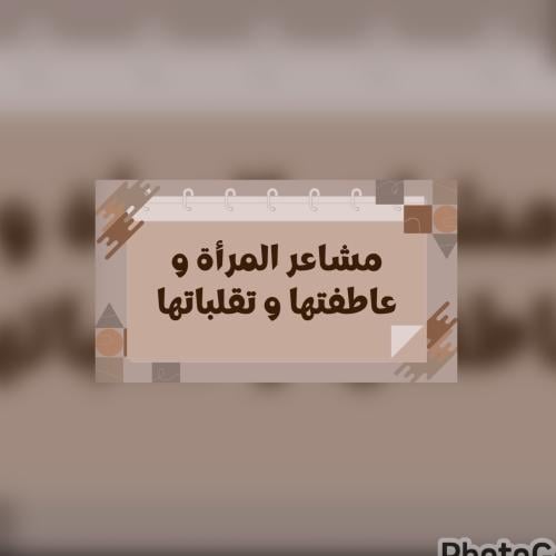 مشاعر المرأة و عاطفتها و تقلباتها