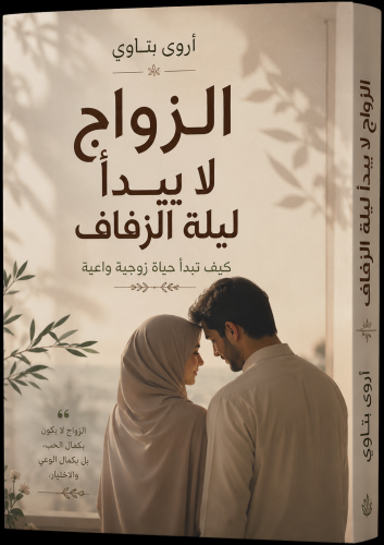 الزّواج لا يبدأ ليلة الزّفاف (كيف تبدأ حياة زوجيّة...
