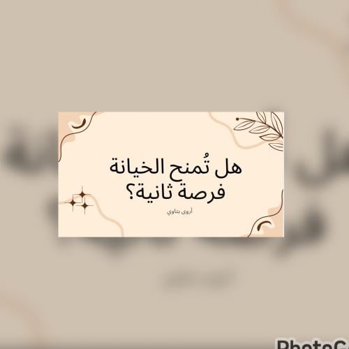 هل تُمنخ الخيانة فرصة ثانية؟