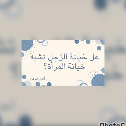 هل خيانة الرجل تشبه خيانة المرأة؟