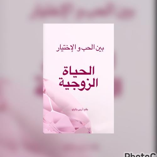 الحياة الزوجية