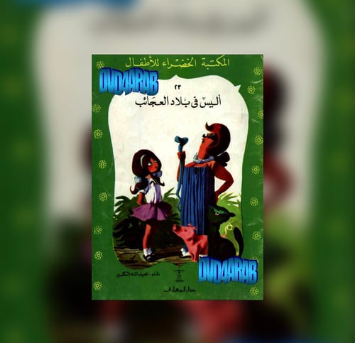 أليس في بلاد العجائب