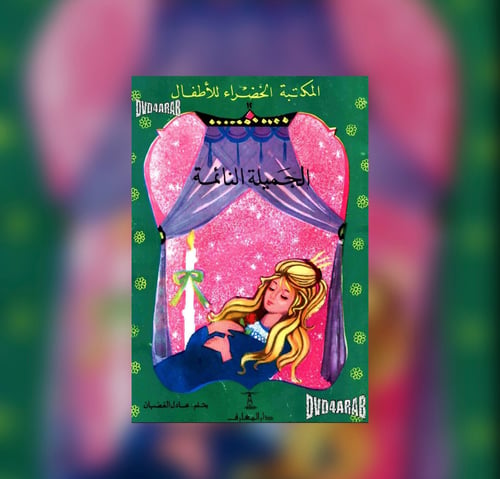 الجميلة النائمة