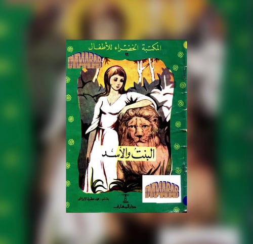 البنت والأسد