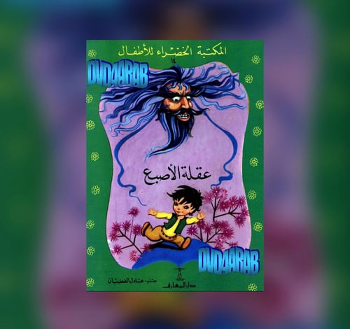 عقلة الأصبع