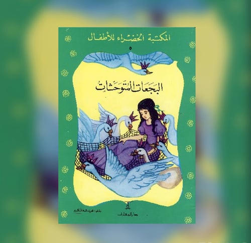 البجعات المتوحشات