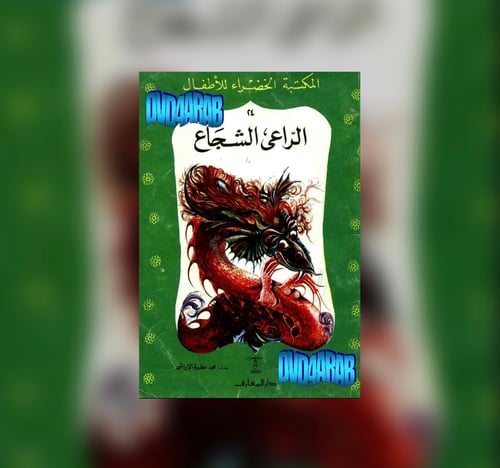 الرّاعي الشجاع