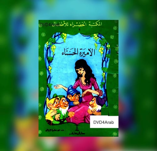 الأميرة الحسناء