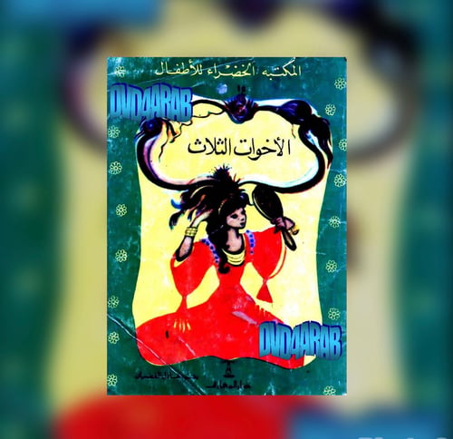الأخوات الثلاث