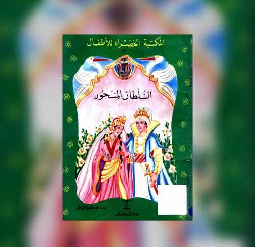 السلطان المسحور