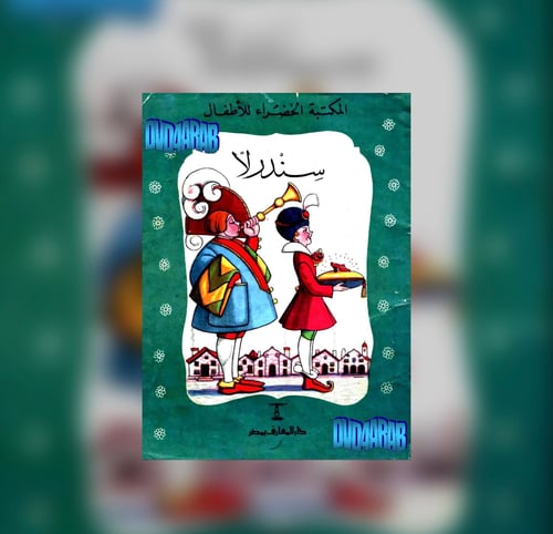سندرلا