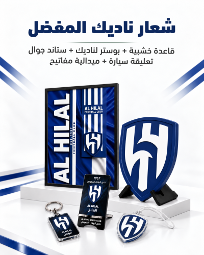 بكج الهلال | شعار ٤٠ سم + بوستر بإطار + ٣ هدايا