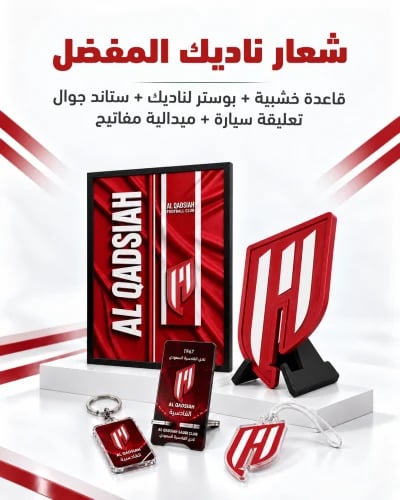 بكج القادسية | شعار ٤٠ سم + بوستر بإطار + ٣ هدايا