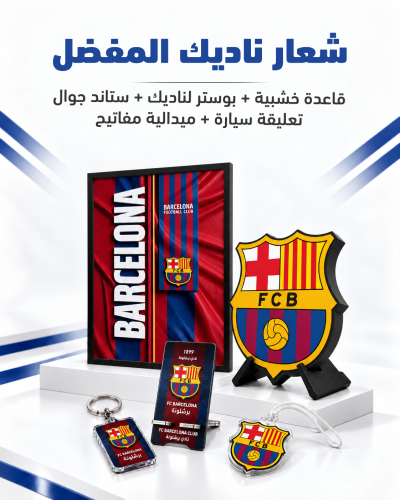 بكج برشلونة | شعار ٤٠ سم + بوستر بإطار + ٣ هدايا