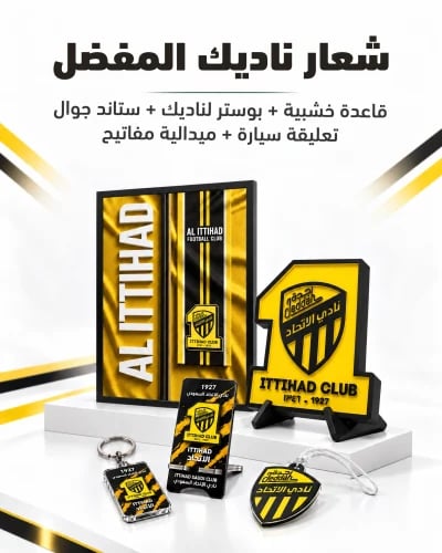 بكج الاتحاد | شعار ٤٠ سم + بوستر بإطار + ٣ هدايا