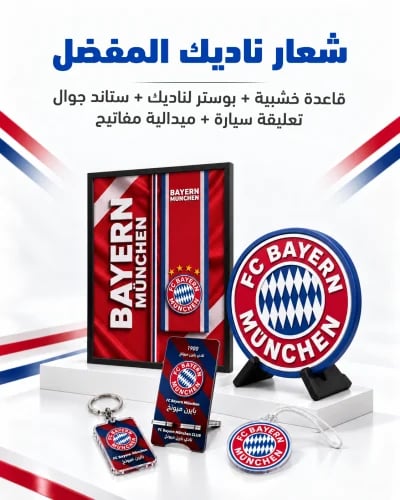 بكج بايرن ميونخ | شعار ٤٠ سم + بوستر بإطار + ٣ هدايا
