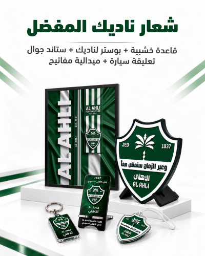 بكج الأهلي السعودي | شعار ٤٠ سم + بوستر بإطار + ٣ هدايا