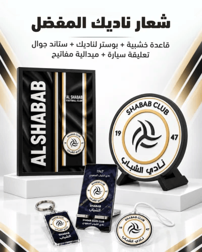 بكج الشباب | شعار ٤٠ سم + بوستر بإطار + ٣ هدايا