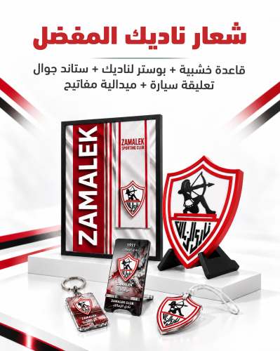 بكج الزمالك المصري | شعار ٤٠ سم + بوستر بإطار + ٣ هدايا