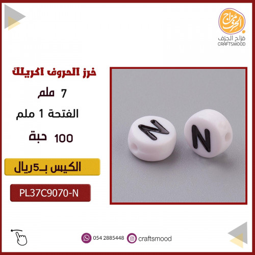 خرز الحروف N
