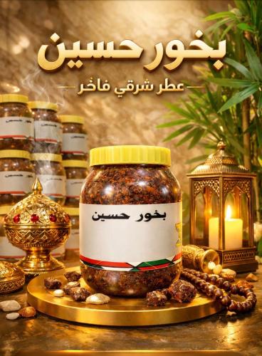 بخور حسين