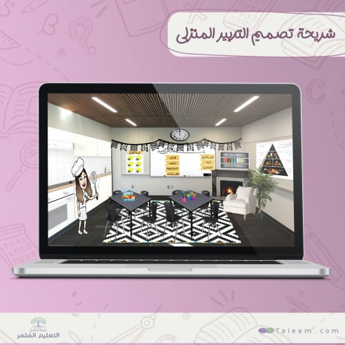 تصميم غرفة التربية الاسرية