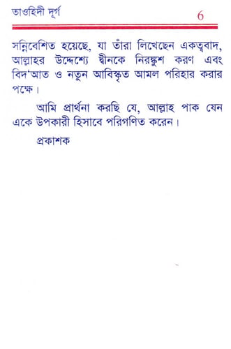 حصن التوحيد ( باللغة البنغالية)