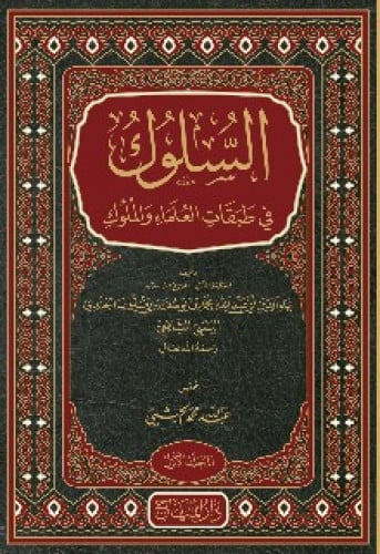 السلوك في طبقات العلماء والملوك