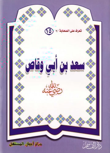(تلوين) سعد بن أبي وقاص ـ رضي الله عنه ـ (سلسلة تع...