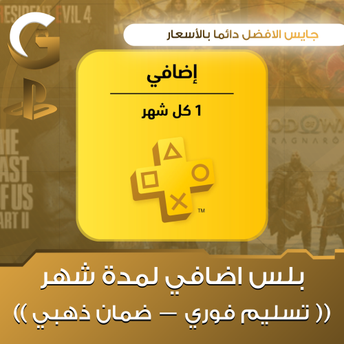 بلس شهر اضافي PS4