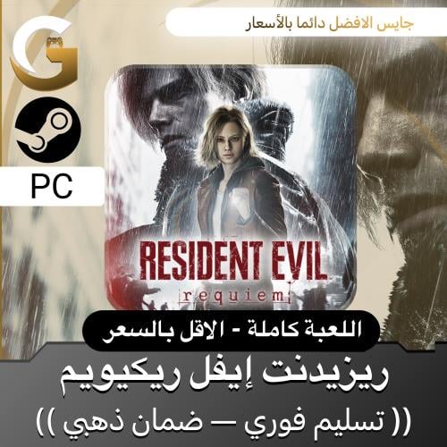 رزدنت ايفل 9 النسخة الفاخره ستيم