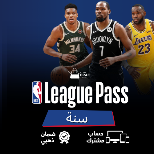 ليغ باس بريميوم | NBA Laegue Pass ( سنة ) حساب مشت...