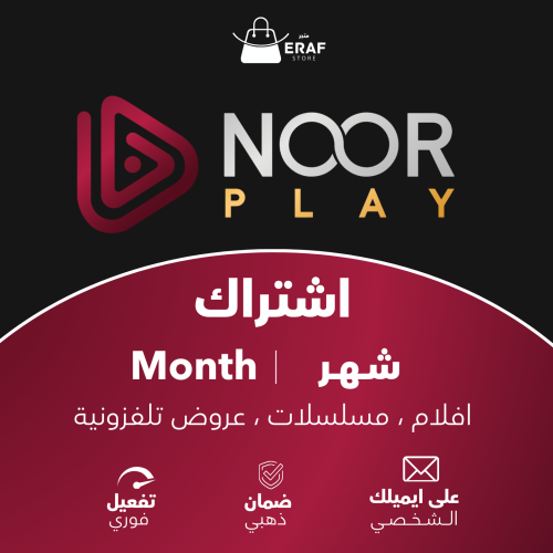 اشتراك نور بلاي Noor Play - على ايميلك - شهر