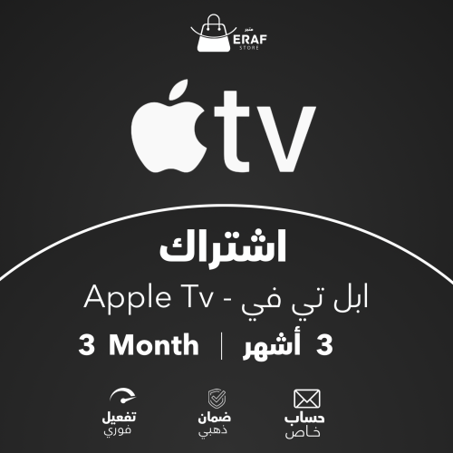 اشتراك ابل تي في - 3 أشهر - Apple Tv - حساب خاص بك